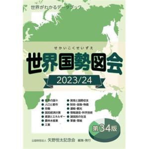 世界国勢図会 第33版(2023/24) 世界がわかるデータブック/矢野恒太記念会(編者)