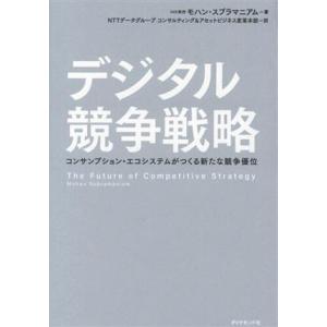 デジタル競争戦略 コンサンプション・エコシステムがつくる新たな競争優位/モハン・スブラマニアム(著者...