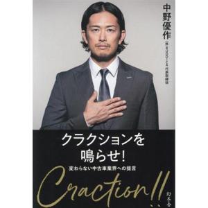 クラクションを鳴らせ！ 変わらない中古車業界への提言/中野優作(著者)