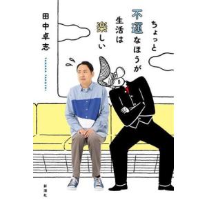 ちょっと不運なほうが生活は楽しい／田中卓志(著者)