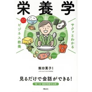 サクッとわかる ビジネス教養 栄養学/飯田薫子(監修)