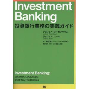 Investment Banking 投資銀行業務の実践ガイド/ジョシュア・ローゼンバウム(著者),...