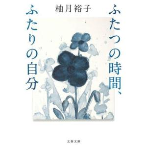 ふたつの時間、ふたりの自分 文春文庫/柚月裕子(著者)