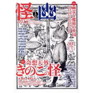 怪と幽(ｖｏｌ．０１４) 特集　奇想天外きのこの怪／幽霊と魔術の英国 カドカワムック／ＫＡＤＯＫＡＷ...