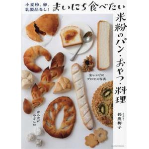 小麦粉、卵、乳製品なし！まいにち食べたい米粉のパン・おやつ・料理/鈴鹿梅子(著者)