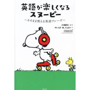 英語が楽しくなるスヌーピー　そのまま使える英語フレーズ／小池直己,チャールズ・Ｍ．シュルツ｜bookoffonline