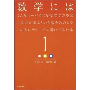 数学にはこんなマーベラスな役立て方や楽しみ方があるという話をあの人やこの人にディープに聞いてみた本(...