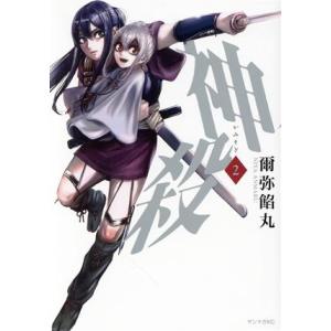 神殺―かみそぎ―(2) ヤングマガジンKCSP/爾弥餡丸(著者)