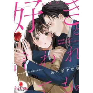 今さら好きと言われても!? 婚約破棄したはずが俺様御曹司が離してくれません オパール文庫/あさぎ千夜...