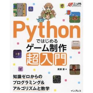 Pythonではじめるゲーム制作超入門 知識ゼロからのプログラミング&amp;アルゴリズムと数学 ゲーム開発...