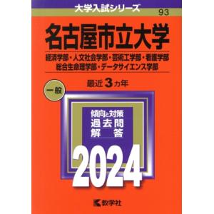 名古屋市立大学　経済学部・人文社会学部・芸術工学部・看護学部・総合生命理学部・データサイエンス学部(...