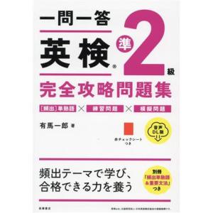 一問一答英検準２級完全攻略問題集 音声ＤＬ版／有馬一郎(著者)