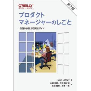プロダクトマネージャーのしごと 第2版 1日目から使える実践ガイド/Matt LeMay(著者),永瀬美穂