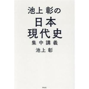 池上彰の日本現代史 集中講義/池上彰(著者)