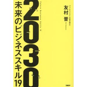 2030 未来のビジネススキル19/友村晋(著者)