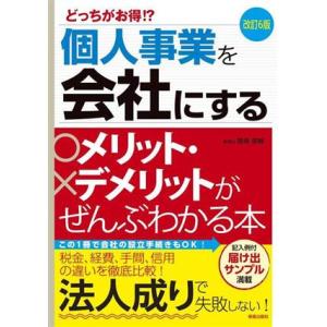 個人事業を会社にするメリット・デメリットがぜんぶわかる本 改訂6版 どっちがお得!?/関根俊輔(著者...