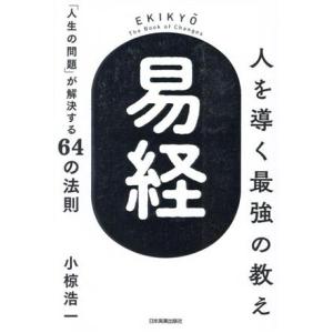 人を導く最強の教え『易経』 「人生の問題」が解決する64の法則/小椋浩一(著者)