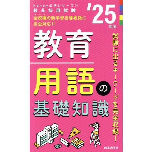 教育用語の基礎知識(’２５年度) 教員採用試験Ｈａｎｄｙ必携シリーズ１／時事通信出版局(編者)