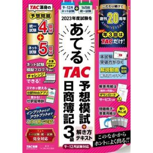 2023年度試験をあてる TAC予想模試+解き方テキスト 日商簿記3級 9〜12月試験対応/TAC簿...