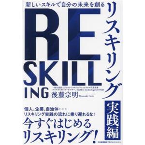 リスキリング 実践編 新しいスキルで自分の未来を創る/後藤宗明(著者)