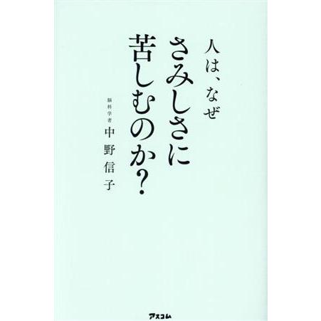 人は、なぜさみしさに苦しむのか？/中野信子(著者)