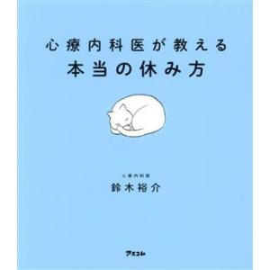 心療内科医が教える本当の休み方/鈴木裕介(著者)