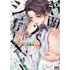 宵闇シュガーキャット 麗人uno！/八重咲らい(著者)