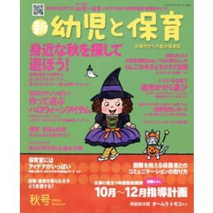 新 幼児と保育(秋号 2023) 季刊誌/小学館