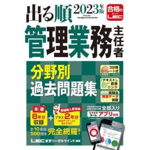 出る順 管理業務主任者 分野別過去問題集(2023年版)/LEC東京リーガルマインド(著者)