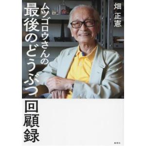 ムツゴロウさんの最後のどうぶつ回顧録／畑正憲(著者)