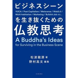 ビジネスシーンを生き抜くための仏教思考/松波龍源(著者),野村高文(編者)