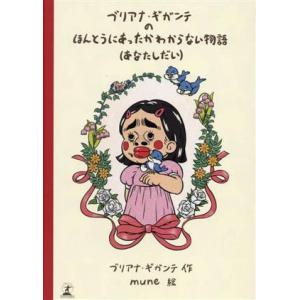 ブリアナ・ギガンテのほんとうにあったかわからない物語 あなたしだい/ブリアナ・ギガンテ(著者),mu...