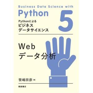 Webデータ分析(5) Pythonによるビジネスデータサイエンス/笹嶋宗彦(編者)　