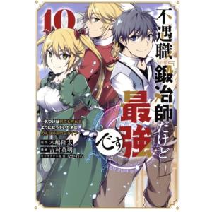 不遇職『鍛冶師』だけど最強です(10) 気づけば何でも作れるようになっていた男ののんびりスローライフ...