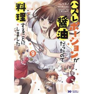 ハズレポーションが醤油だったので料理することにしました(9) モンスターCf/リスノ(著者),富士と...