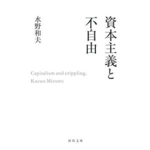 資本主義と不自由 河出文庫/水野和夫(著者)