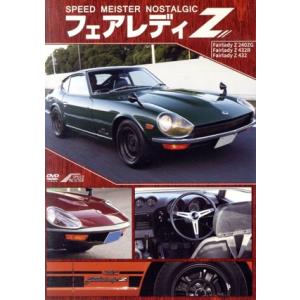 S30型 フェアレディZ SPEED MEISTER NOSTALGIC/(趣味/教養)