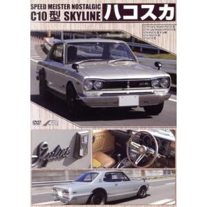 ハコスカ C10型 スカイラインのすべて/(趣味/教養)