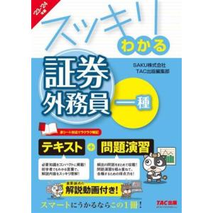 スッキリわかる 証券外務員一種(2023-2024年版) テキスト+問題演習 スッキリわかるシリーズ...