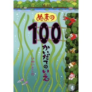ぬまの100かいだてのいえ/いわいとしお(著者)