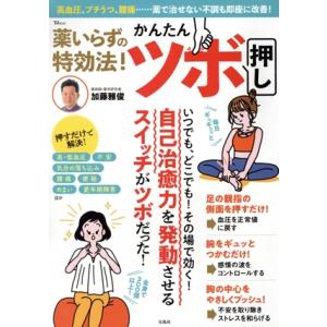 薬いらずの特効法!かんたんツボ押し TJ MOO...の商品画像