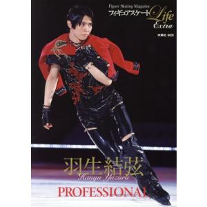 羽生結弦　ＰＲＯＦＥＳＳＩＯＮＡＬ フィギュアスケートＬｉｆｅ　Ｅｘｔｒａ ＦＵＳＯＳＨＡ　ＭＯＯＫ／扶桑社(編者)｜bookoffonline