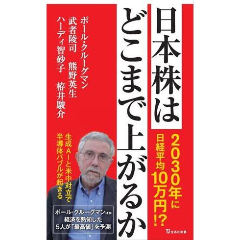 日本株はどこまで上がるか 宝島社新書６９１／ポール・クルーグマン(著者),武者陵司(著者),熊野英生...