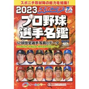 スポニチプロ野球選手名鑑(２０２３) オールカラー 毎日ムック／スポーツニッポン新聞社(編者)