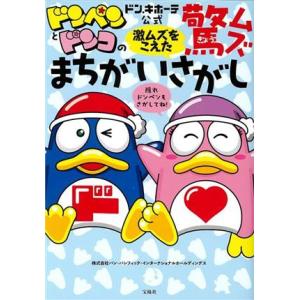 ドンペンとドンコの激ムズをこえた驚ムズまちがいさがし　ドン・キホーテ公式／パン・パシフィック・インタ...