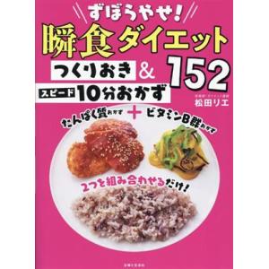 瞬食ダイエット つくりおき&amp;スピード10分おかず152 ずぼらやせ！/松田リエ(著者)