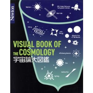 宇宙論大図鑑 Newton大図鑑シリーズ/ニュートンプレス(編者)