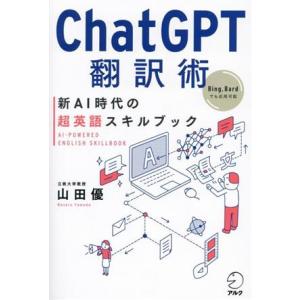 ChatGPT翻訳術 新AI時代の超英語スキルブック/山田優(著者)