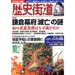 歴史街道(2023年10月号) 月刊誌/PHP研究所　