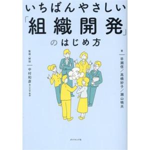 いちばんやさしい「組織開発」のはじめ方/早瀬信(著者),高橋妙子(著者),瀬山暁夫(著者),中